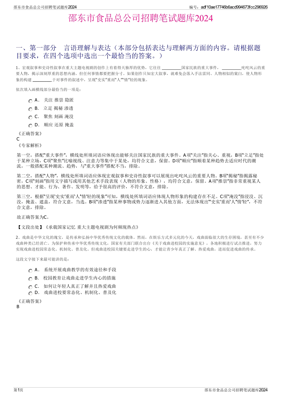 邵东市食品总公司招聘笔试题库2024_第1页