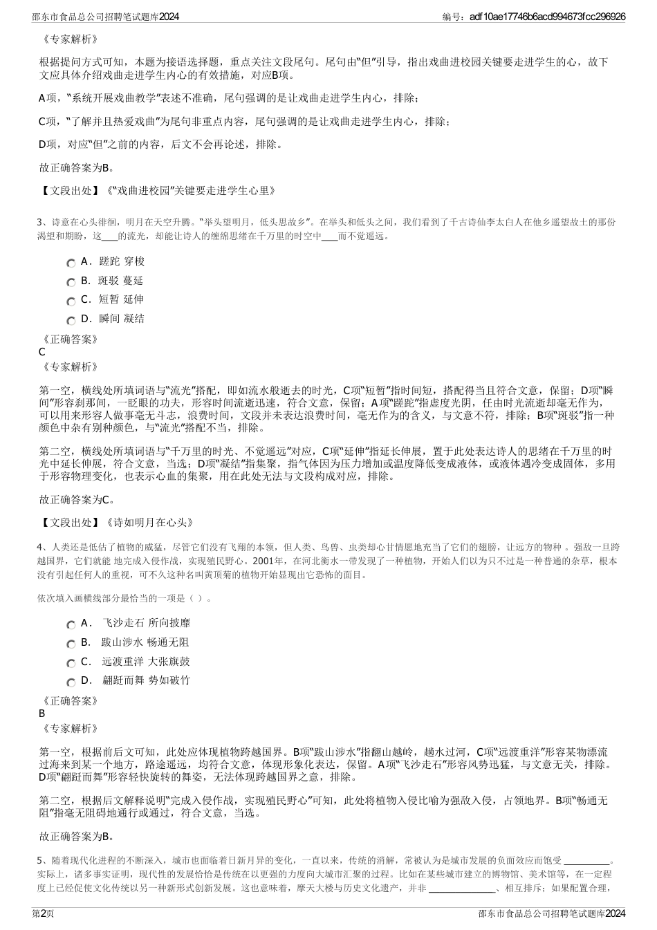 邵东市食品总公司招聘笔试题库2024_第2页