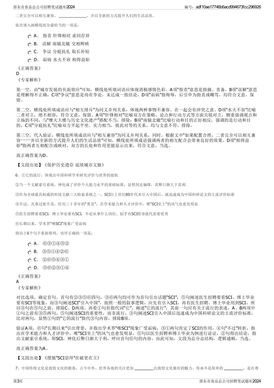 邵东市食品总公司招聘笔试题库2024_第3页