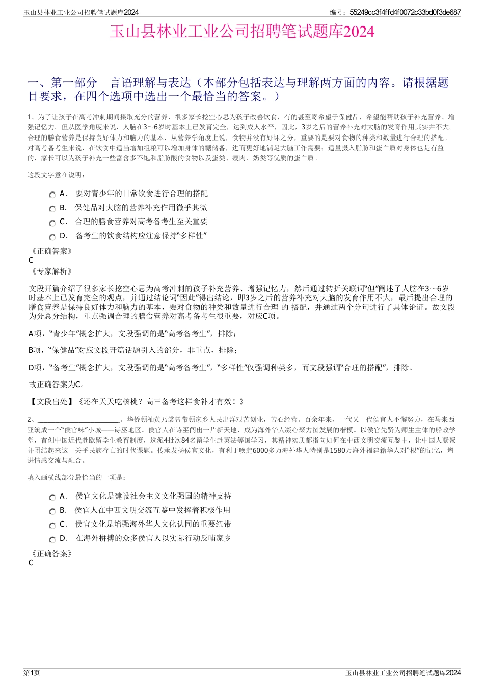 玉山县林业工业公司招聘笔试题库2024_第1页