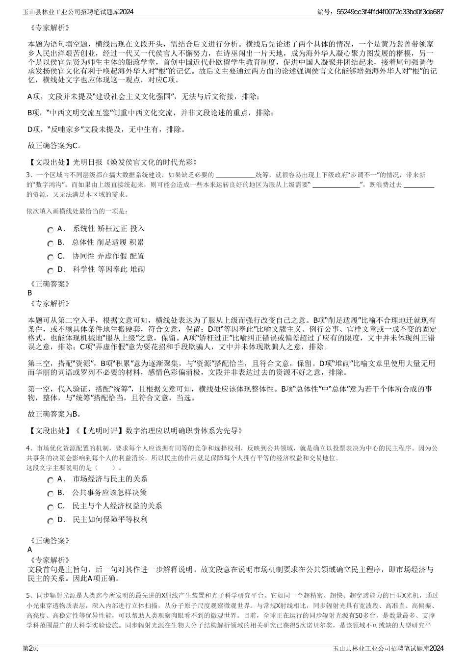 玉山县林业工业公司招聘笔试题库2024_第2页