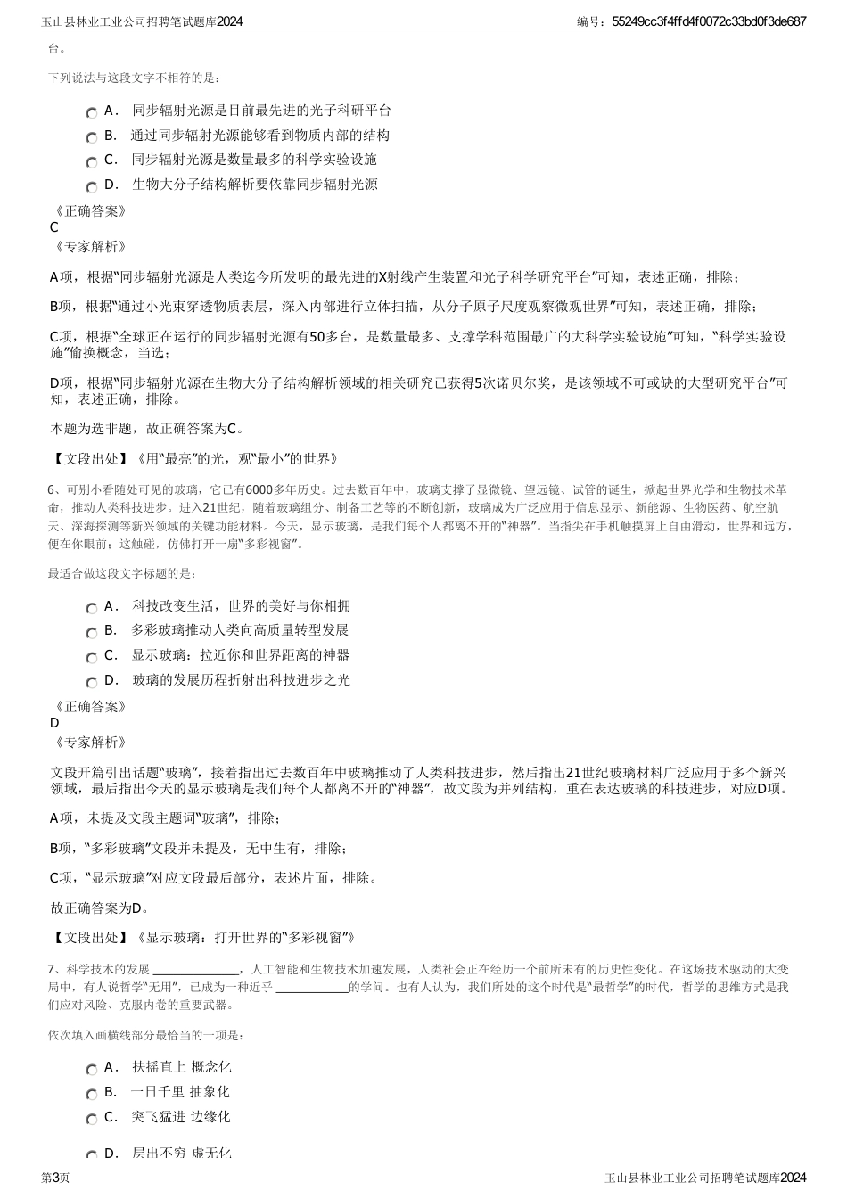 玉山县林业工业公司招聘笔试题库2024_第3页