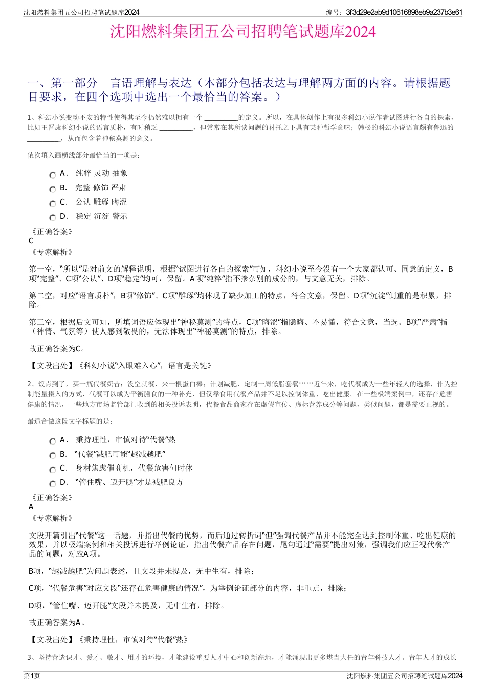 沈阳燃料集团五公司招聘笔试题库2024_第1页