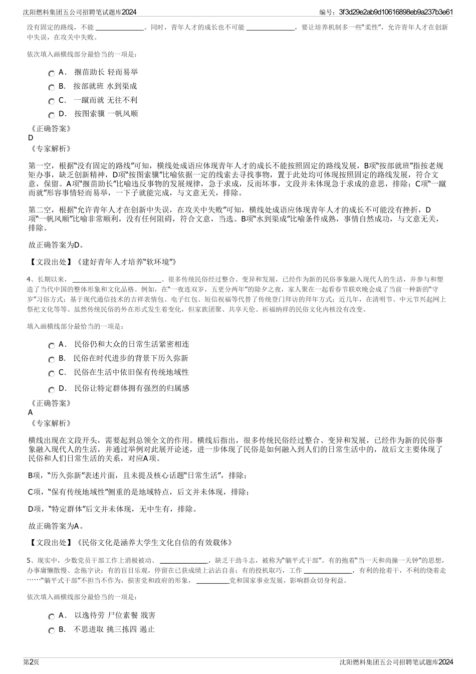 沈阳燃料集团五公司招聘笔试题库2024_第2页