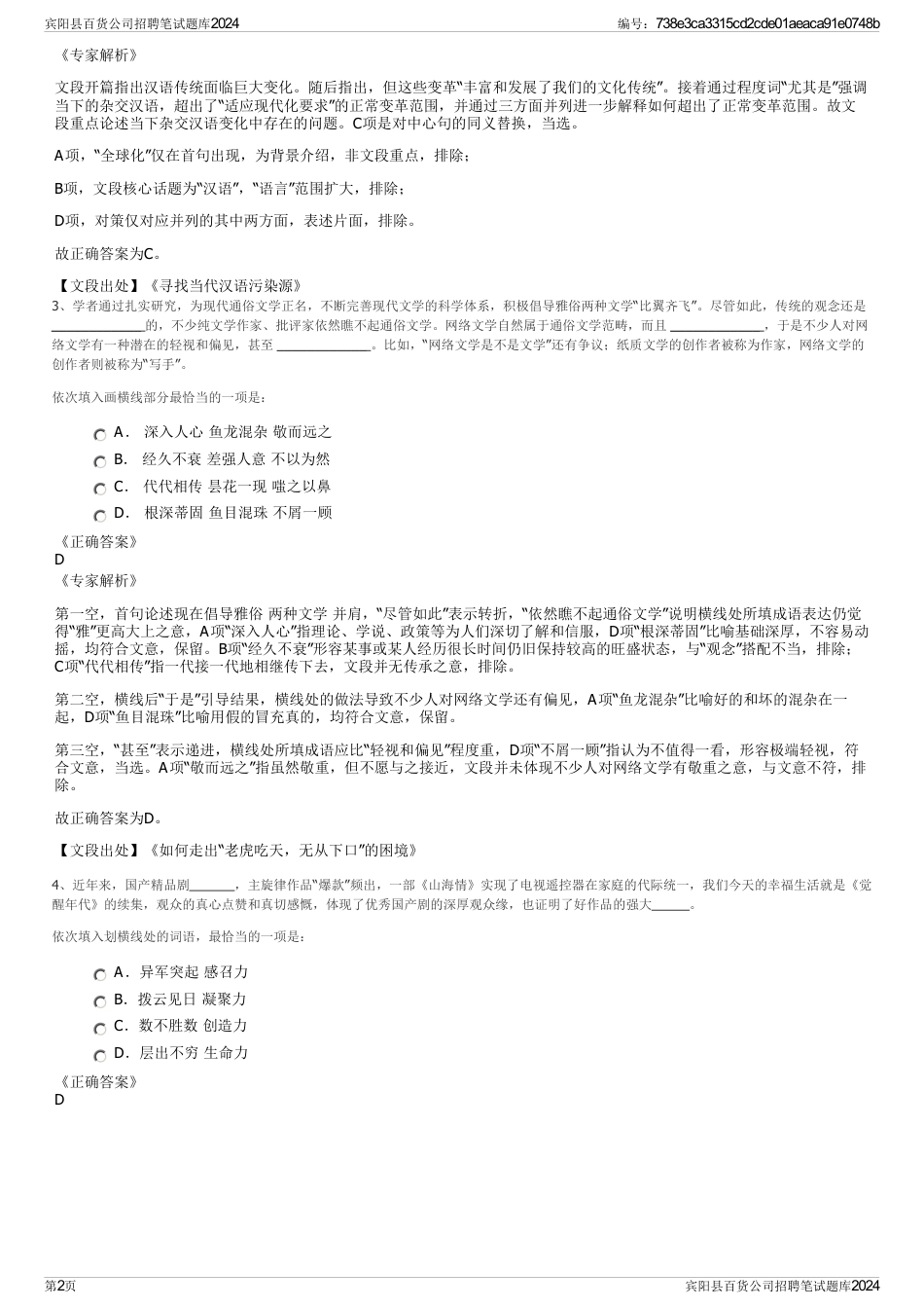 宾阳县百货公司招聘笔试题库2024_第2页