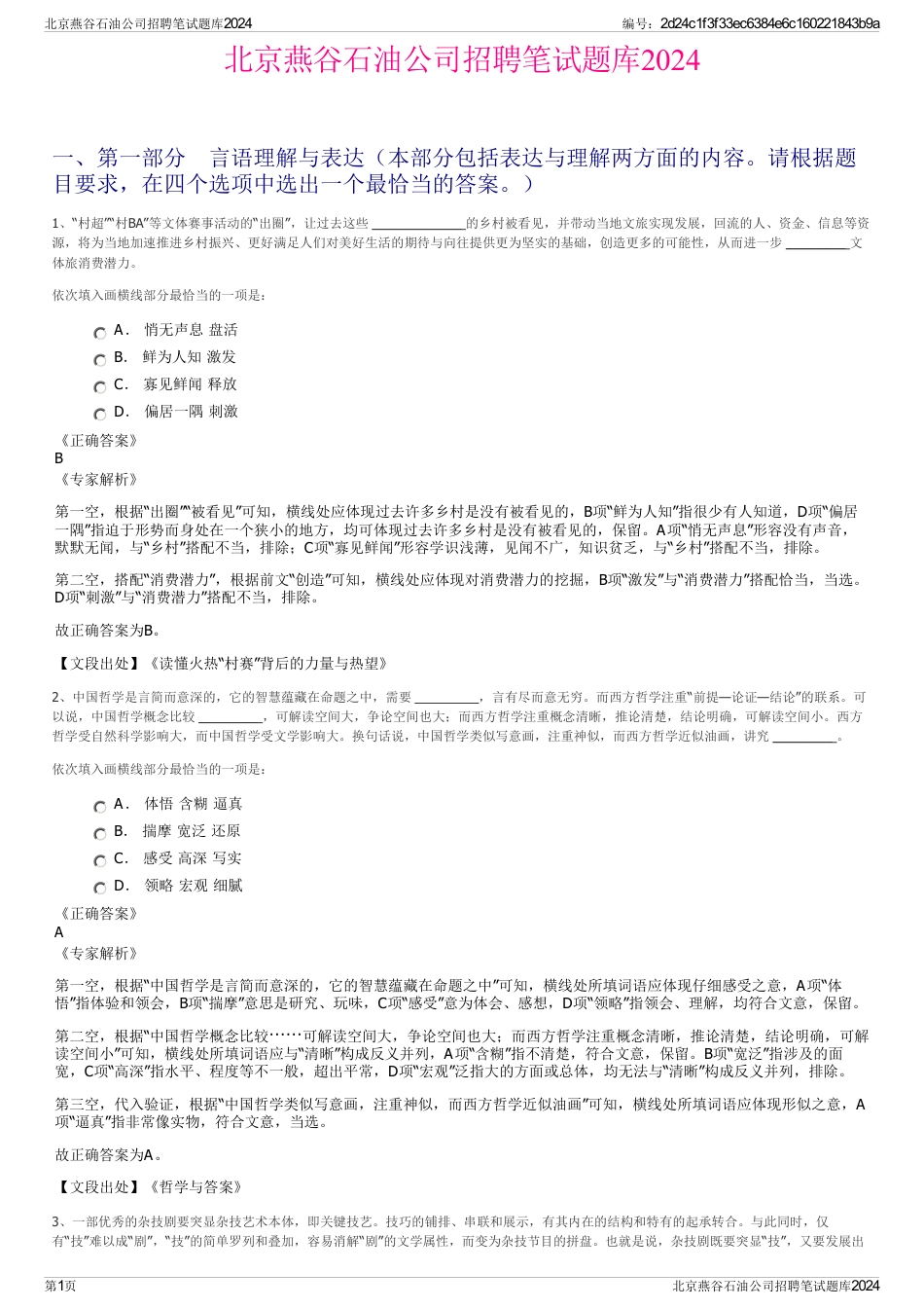 北京燕谷石油公司招聘笔试题库2024_第1页