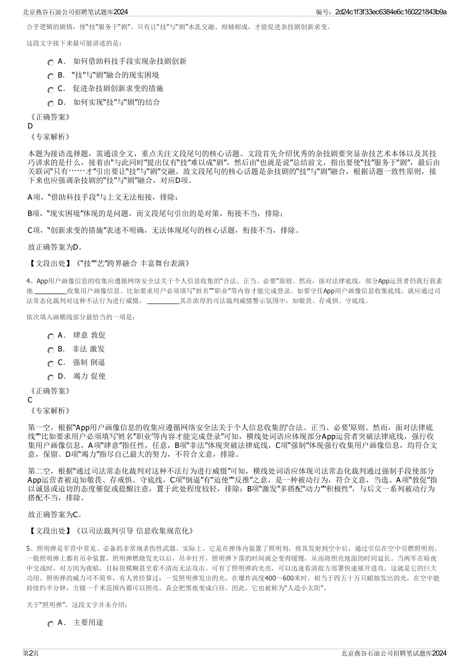 北京燕谷石油公司招聘笔试题库2024_第2页