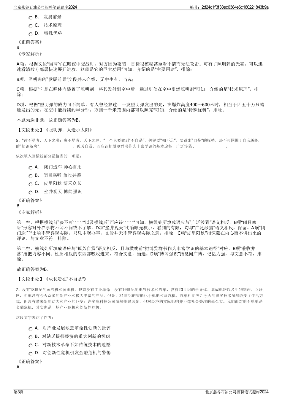 北京燕谷石油公司招聘笔试题库2024_第3页