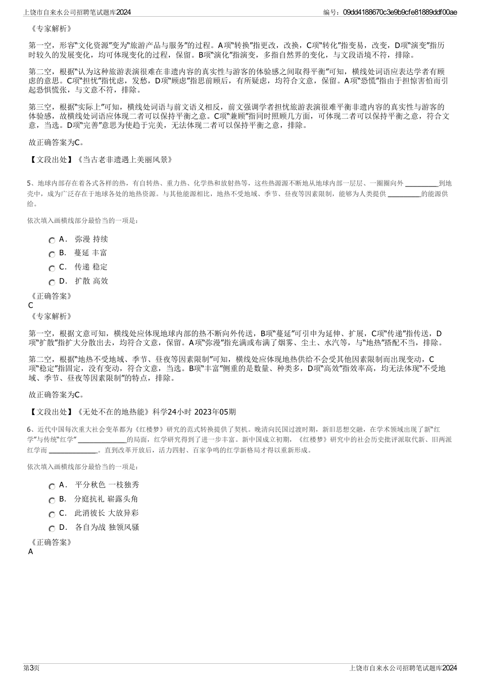 上饶市自来水公司招聘笔试题库2024_第3页