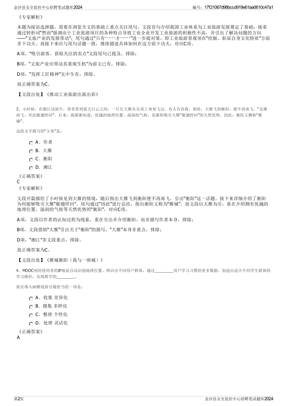 金沙县安全监控中心招聘笔试题库2024_第2页