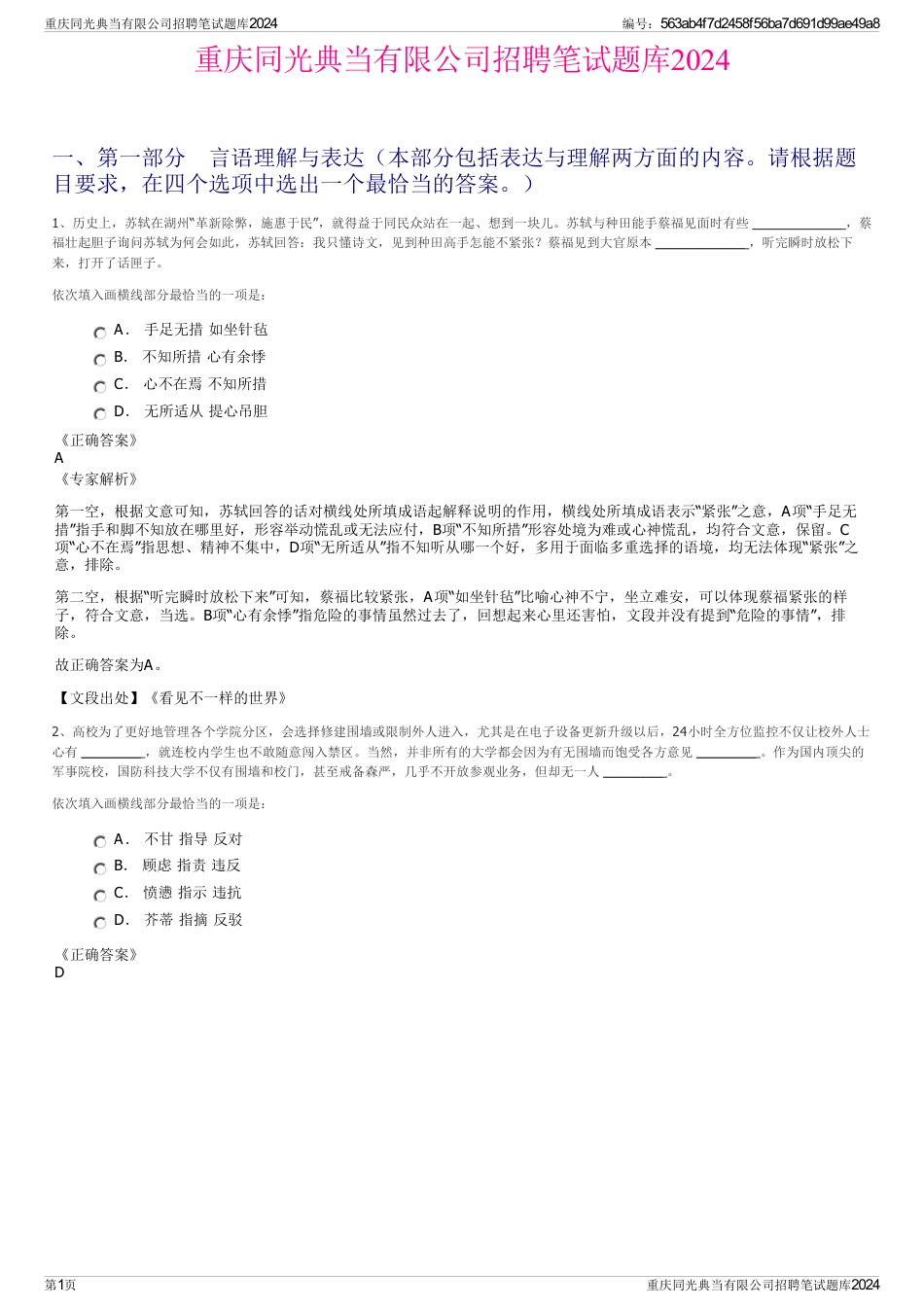 重庆同光典当有限公司招聘笔试题库2024_第1页
