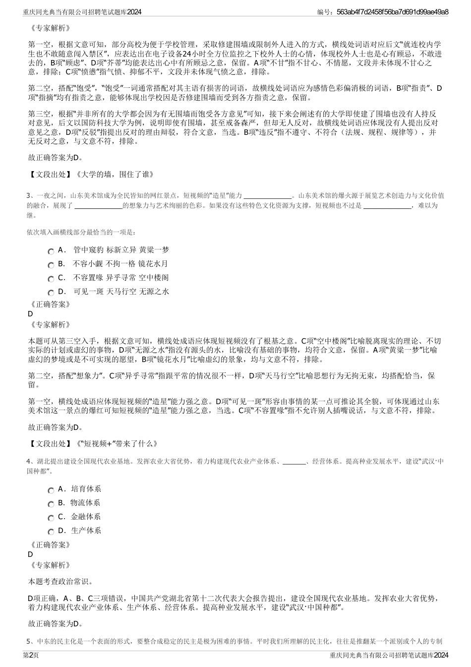 重庆同光典当有限公司招聘笔试题库2024_第2页