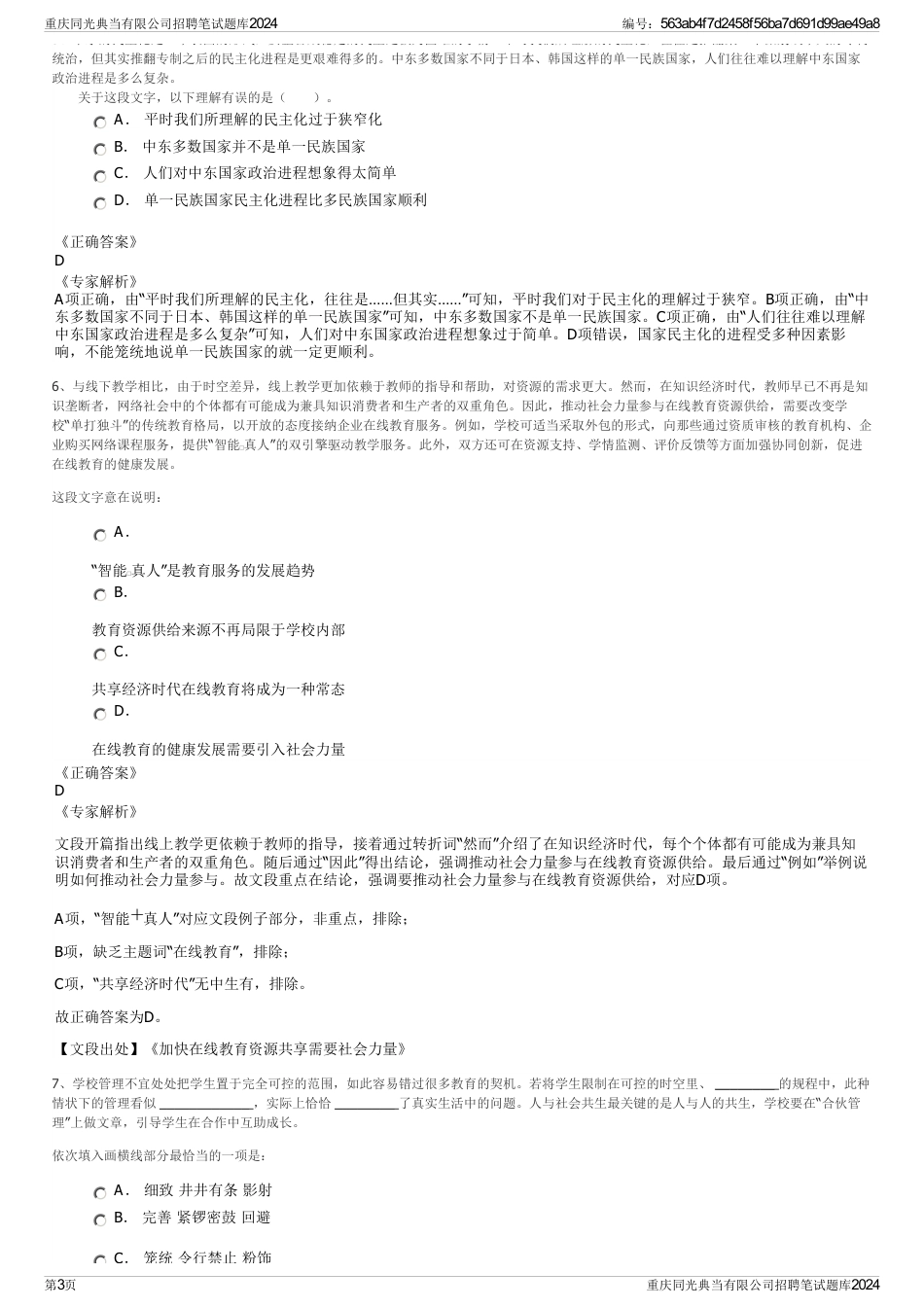 重庆同光典当有限公司招聘笔试题库2024_第3页