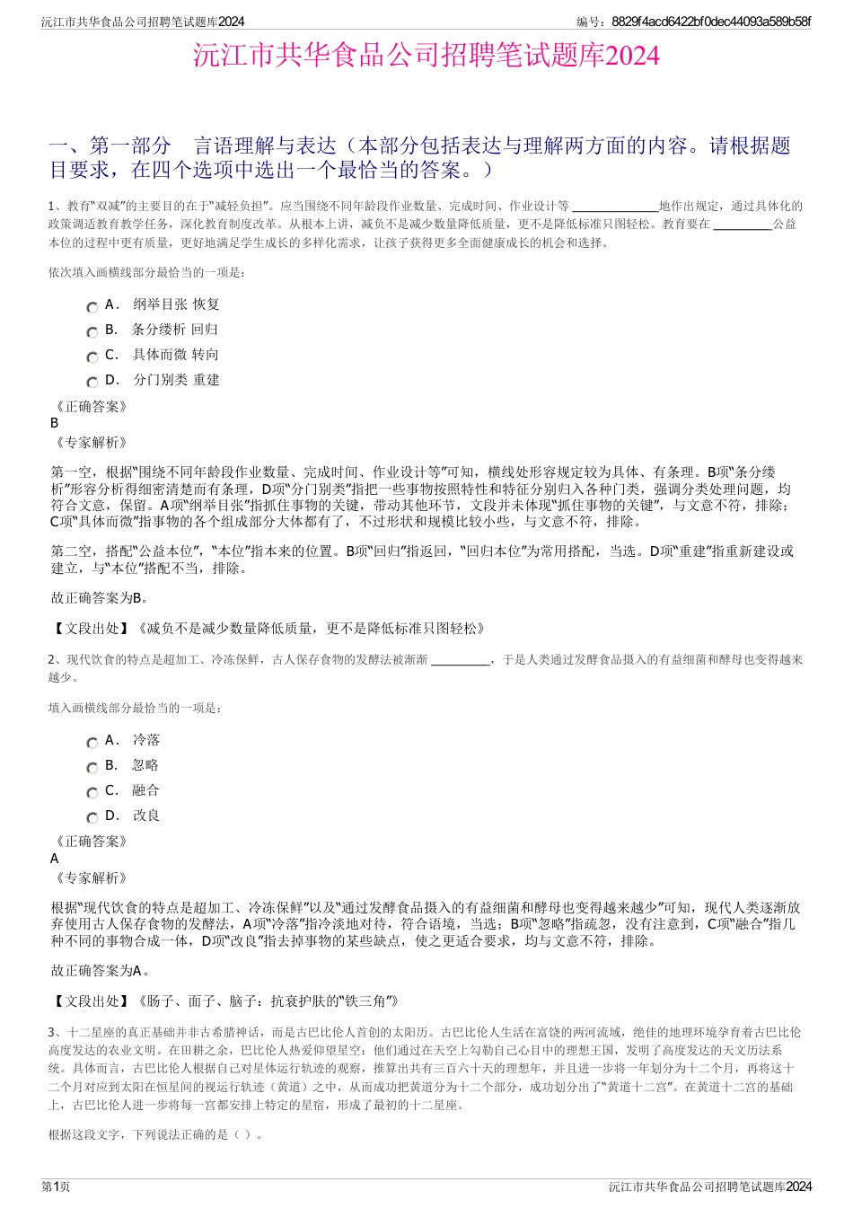 沅江市共华食品公司招聘笔试题库2024_第1页