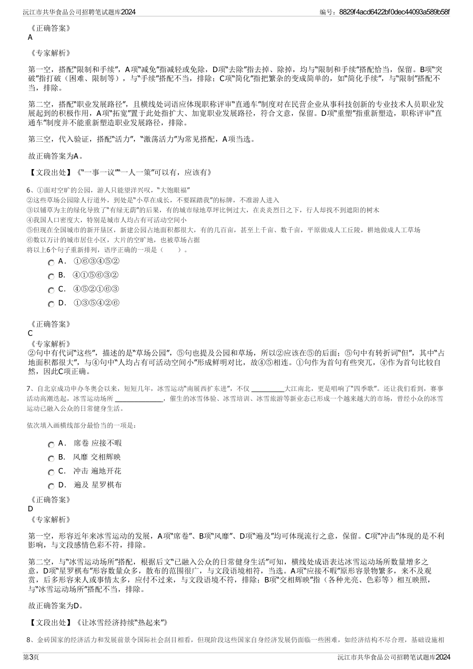 沅江市共华食品公司招聘笔试题库2024_第3页