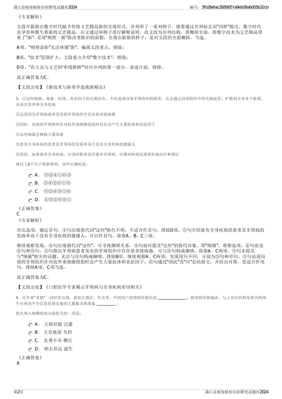 蒲江县植保植检站招聘笔试题库2024_第2页