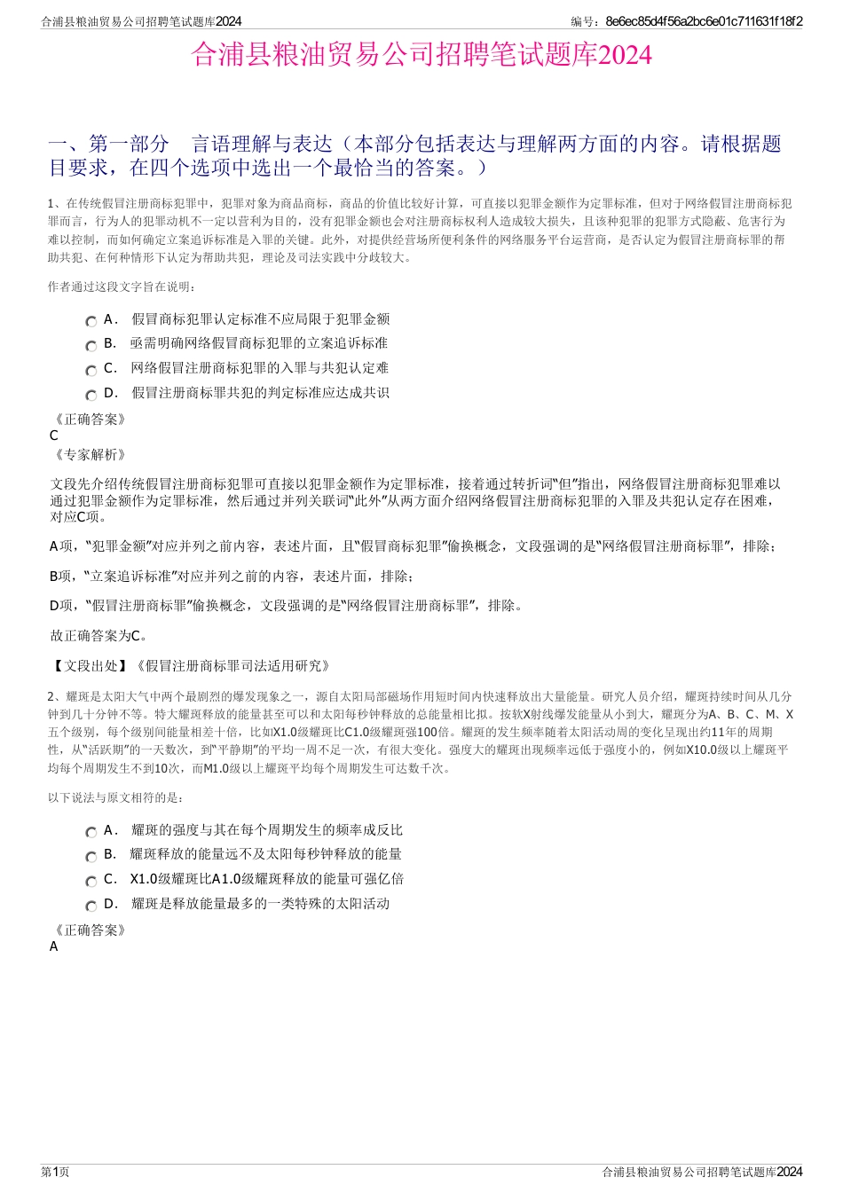 合浦县粮油贸易公司招聘笔试题库2024_第1页