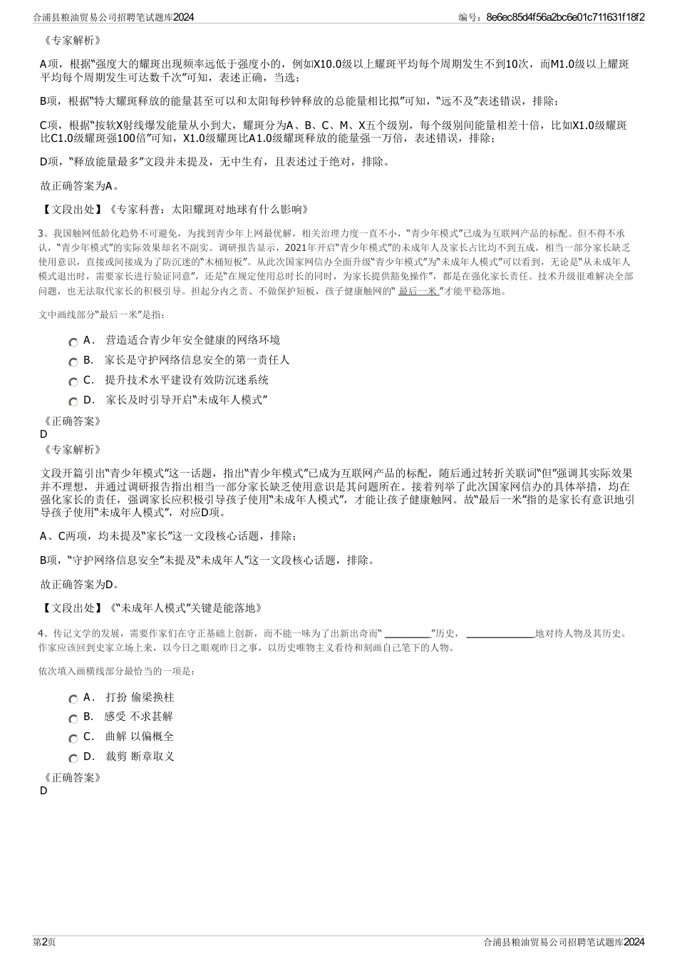 合浦县粮油贸易公司招聘笔试题库2024_第2页