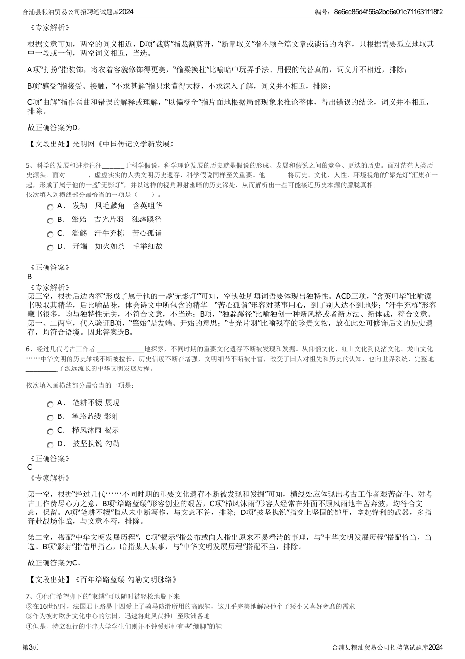 合浦县粮油贸易公司招聘笔试题库2024_第3页