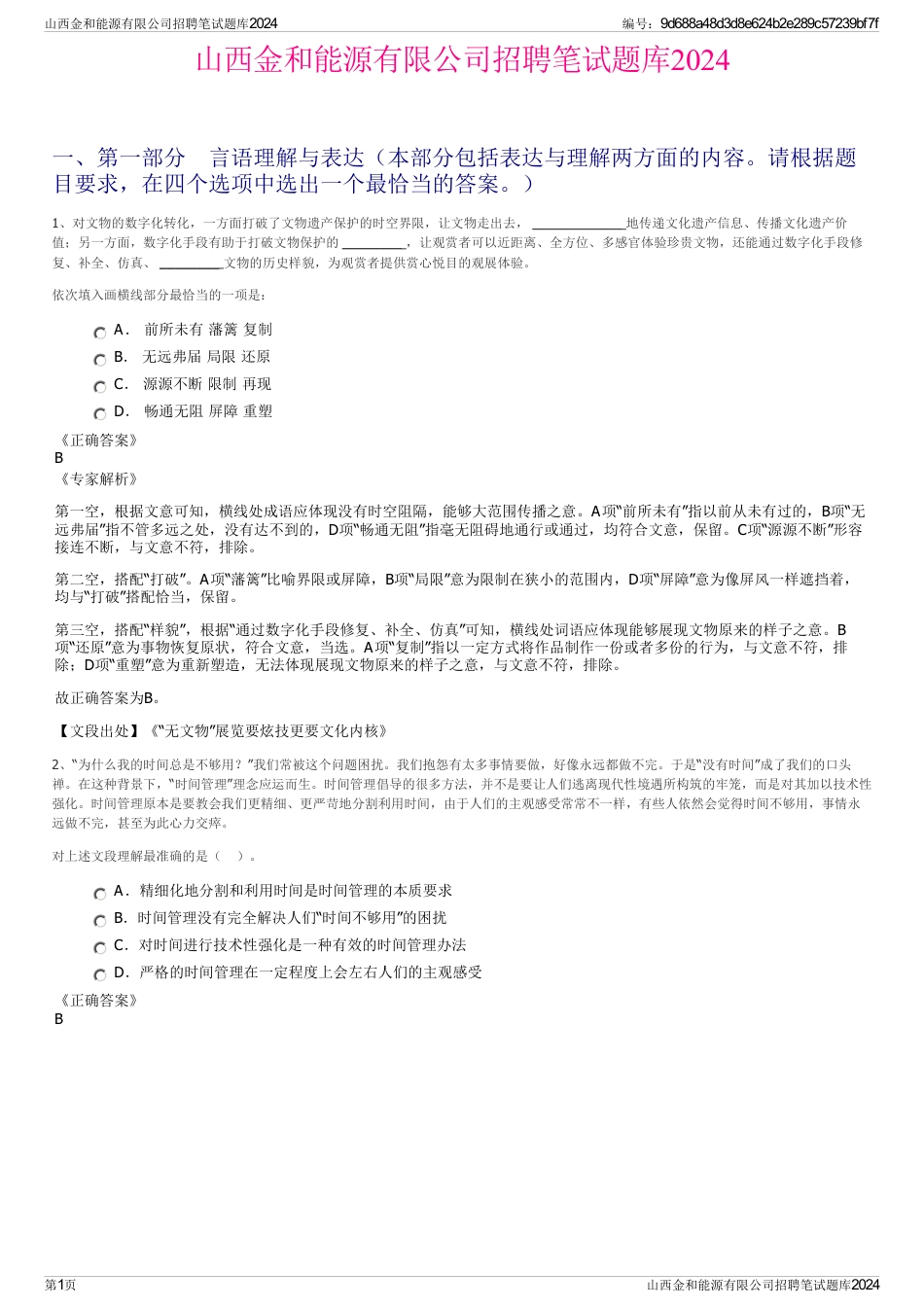 山西金和能源有限公司招聘笔试题库2024_第1页