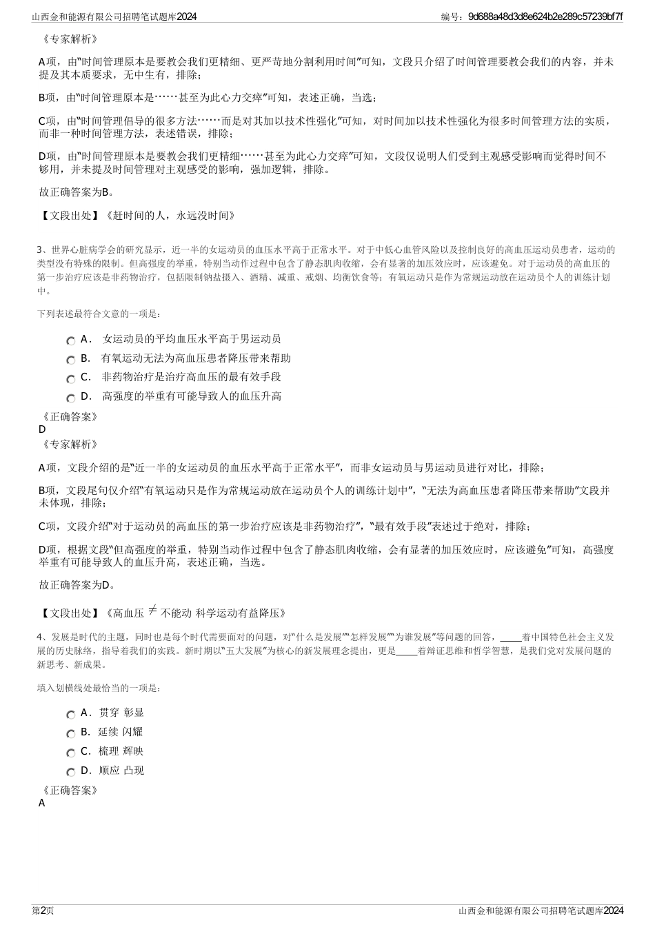 山西金和能源有限公司招聘笔试题库2024_第2页