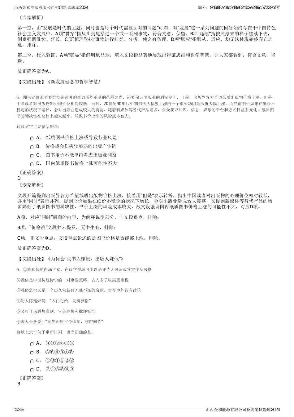 山西金和能源有限公司招聘笔试题库2024_第3页