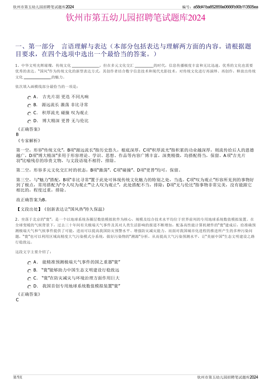 钦州市第五幼儿园招聘笔试题库2024_第1页