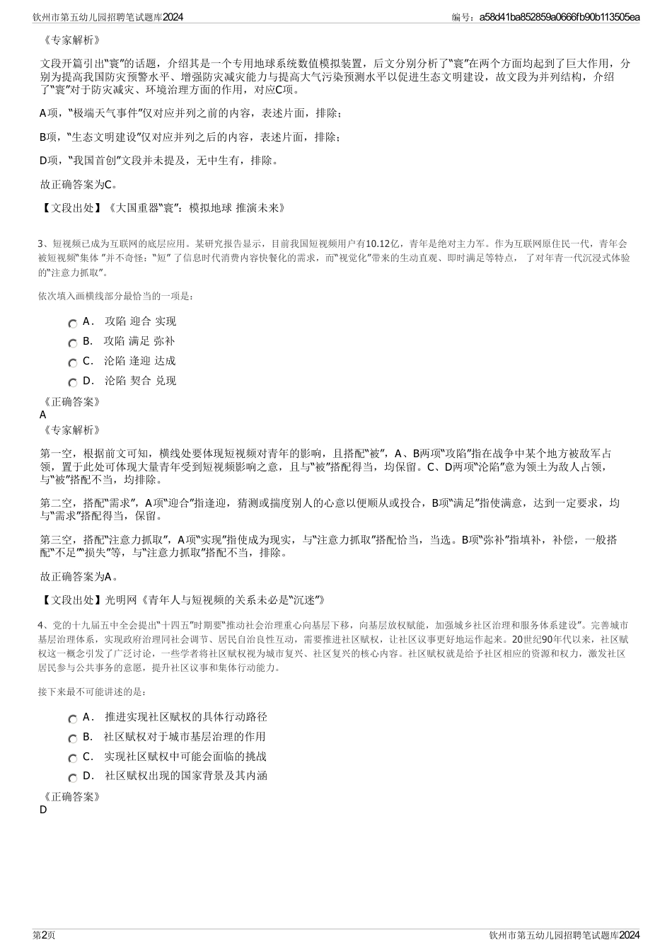 钦州市第五幼儿园招聘笔试题库2024_第2页