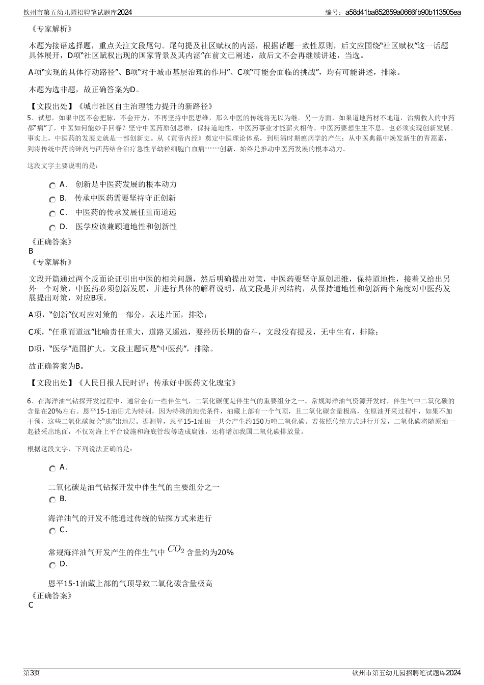 钦州市第五幼儿园招聘笔试题库2024_第3页