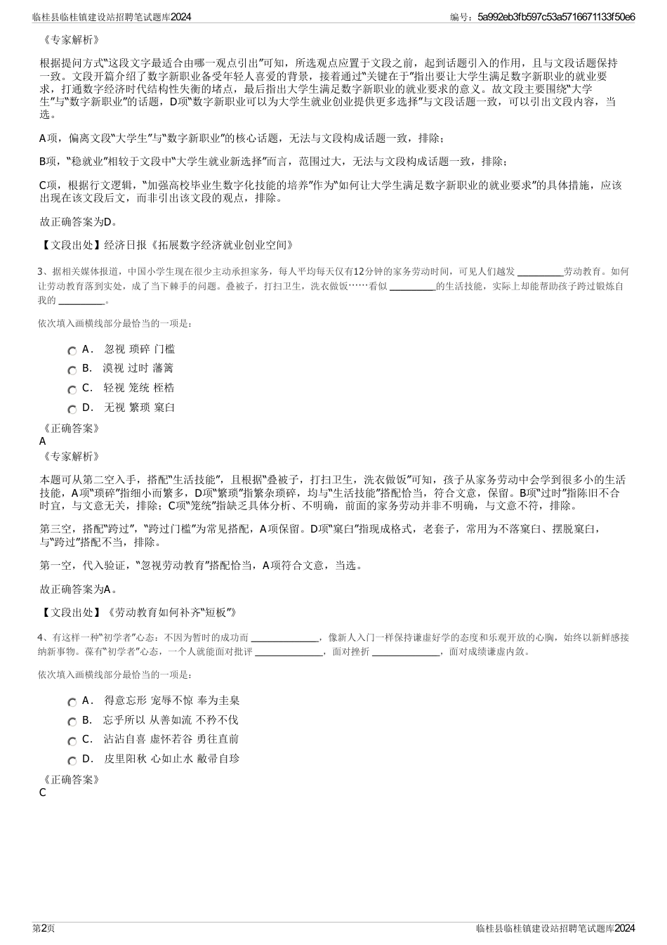 临桂县临桂镇建设站招聘笔试题库2024_第2页