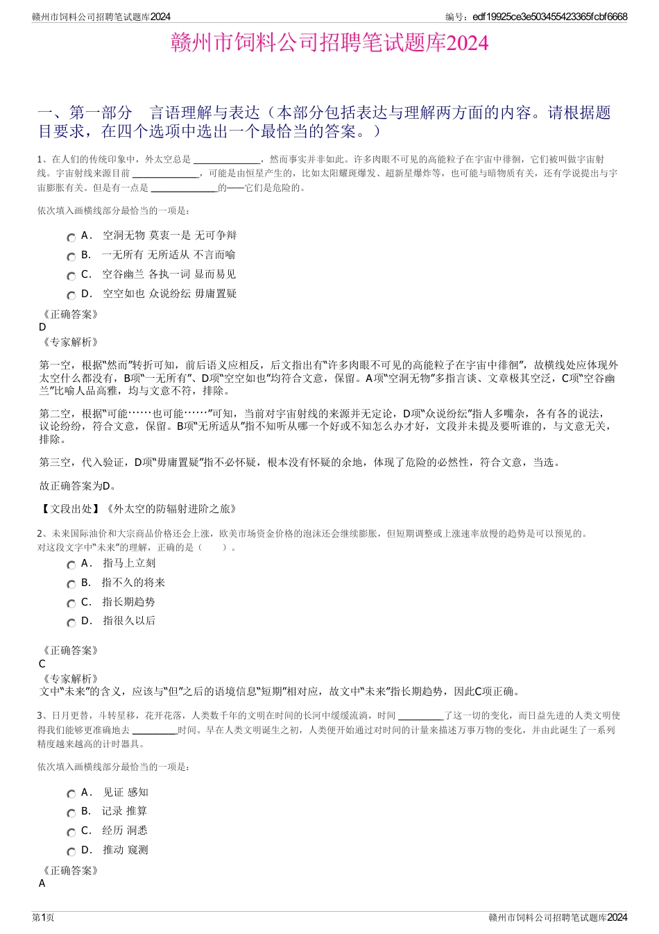 赣州市饲料公司招聘笔试题库2024_第1页