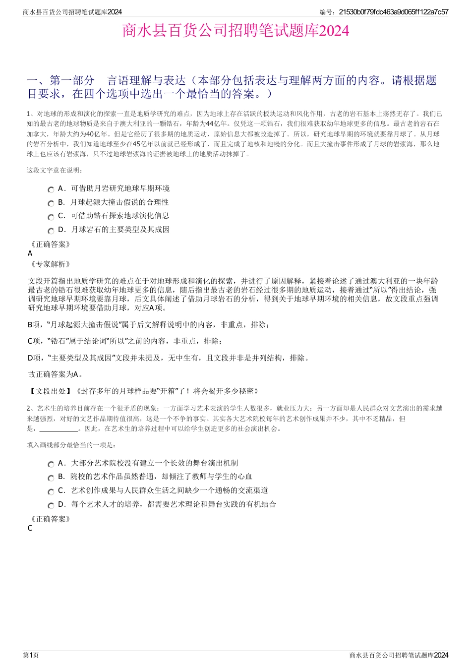 商水县百货公司招聘笔试题库2024_第1页