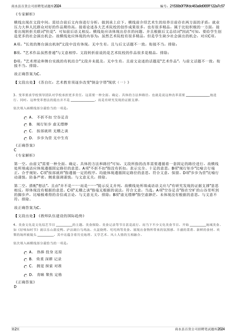 商水县百货公司招聘笔试题库2024_第2页