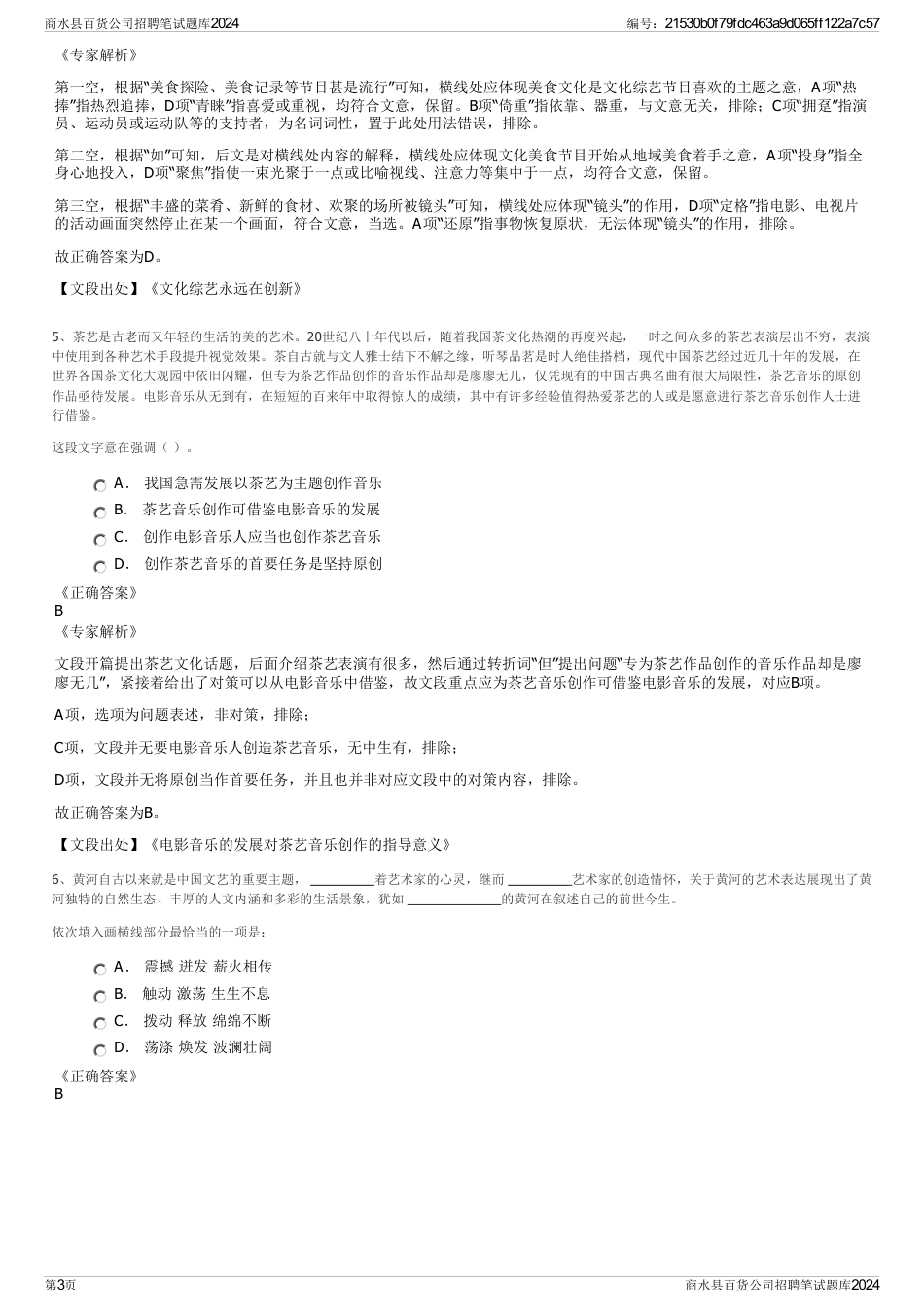 商水县百货公司招聘笔试题库2024_第3页