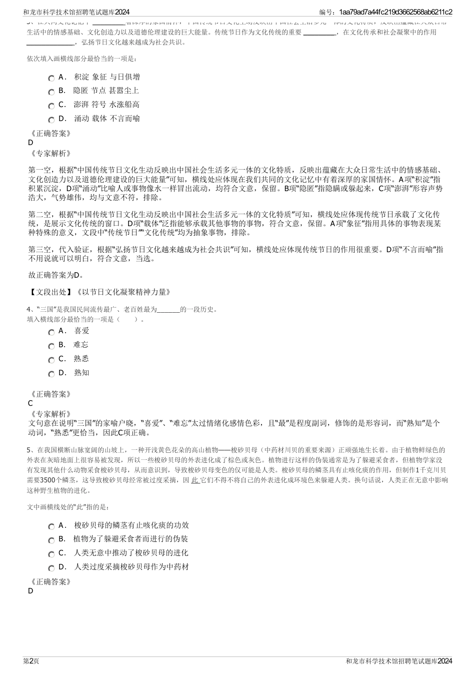 和龙市科学技术馆招聘笔试题库2024_第2页