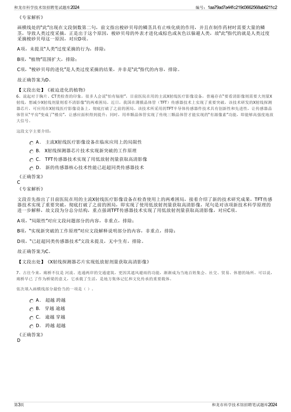 和龙市科学技术馆招聘笔试题库2024_第3页