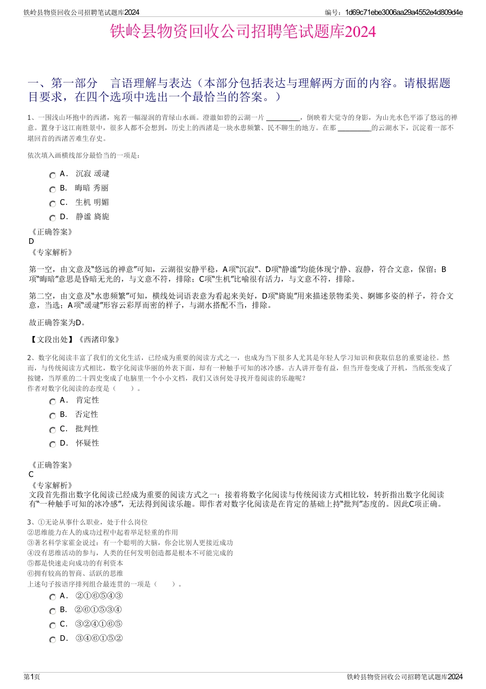 铁岭县物资回收公司招聘笔试题库2024_第1页