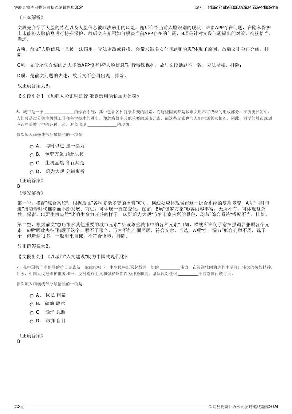 铁岭县物资回收公司招聘笔试题库2024_第3页