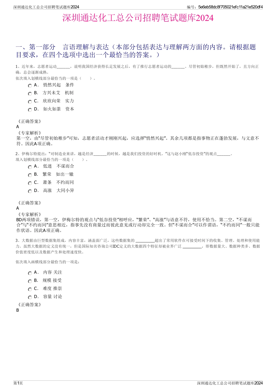 深圳通达化工总公司招聘笔试题库2024_第1页