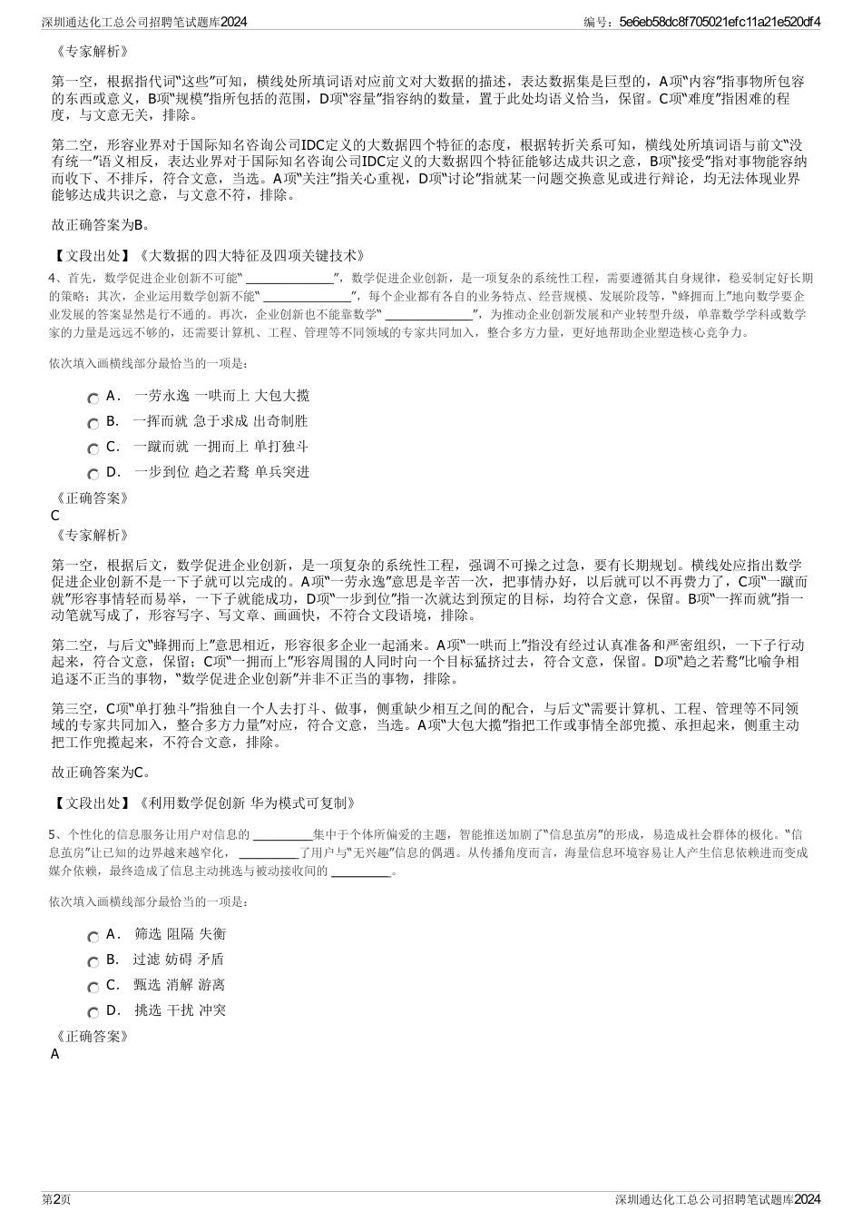 深圳通达化工总公司招聘笔试题库2024_第2页