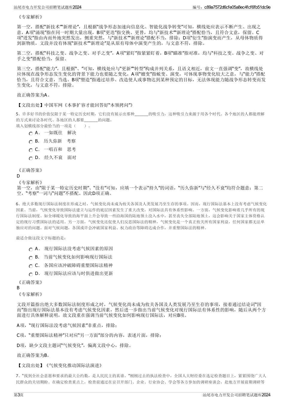 汕尾市电力开发公司招聘笔试题库2024_第3页