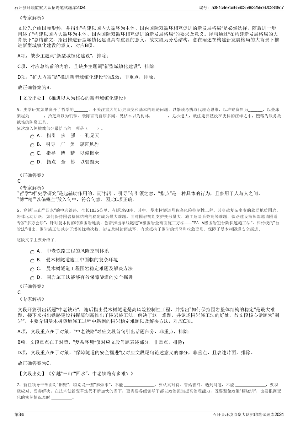 石阡县环境监察大队招聘笔试题库2024_第3页