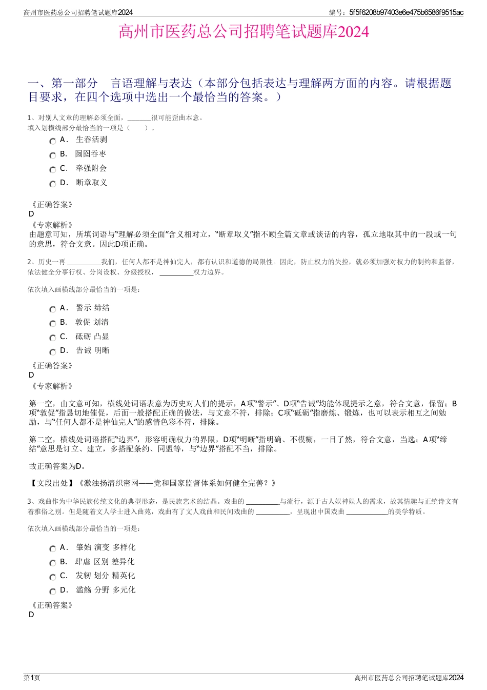 高州市医药总公司招聘笔试题库2024_第1页