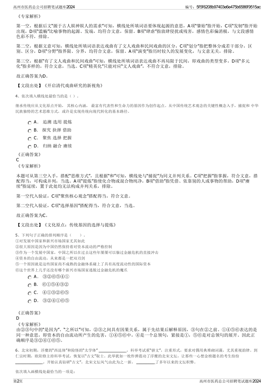 高州市医药总公司招聘笔试题库2024_第2页