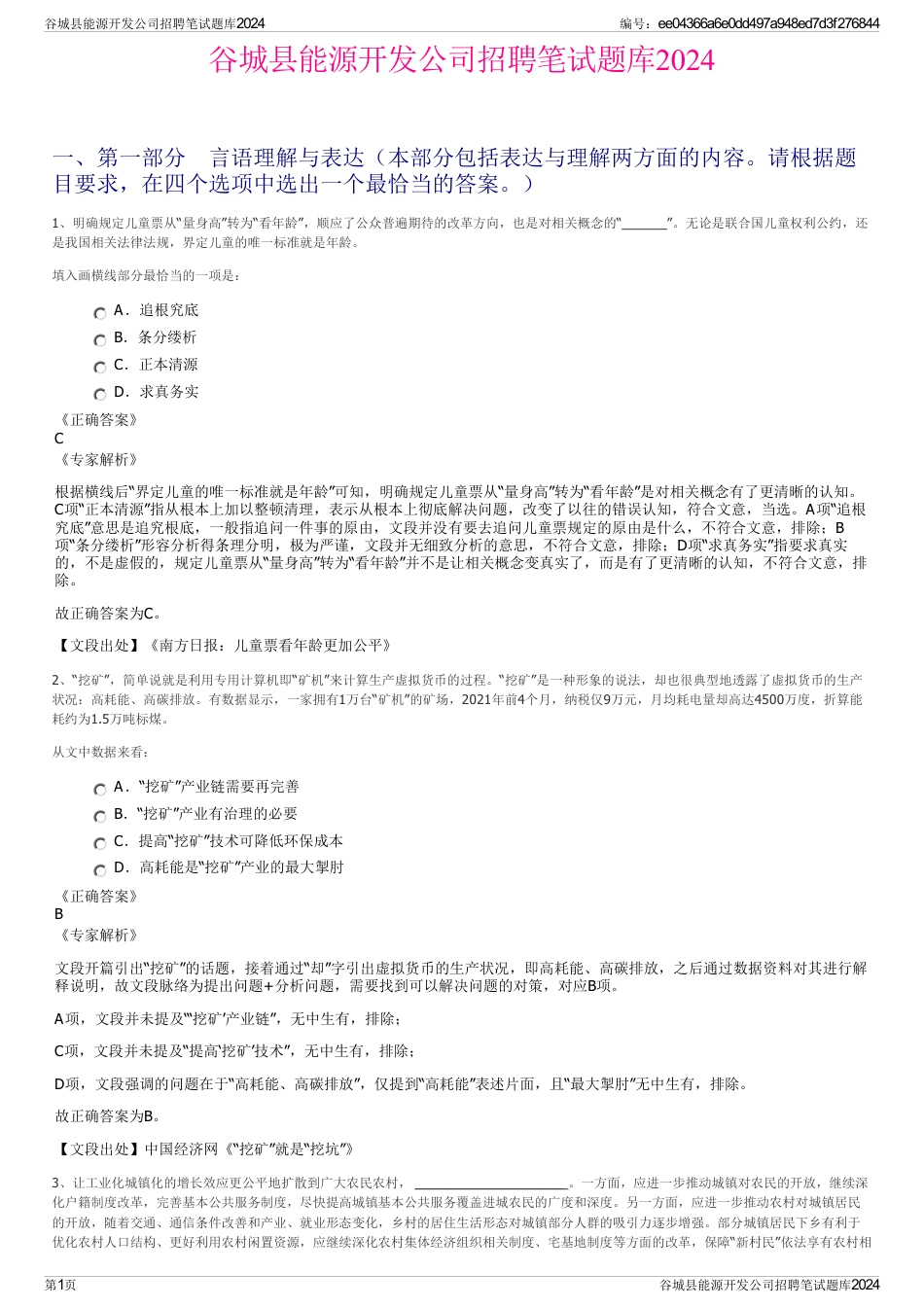 谷城县能源开发公司招聘笔试题库2024_第1页