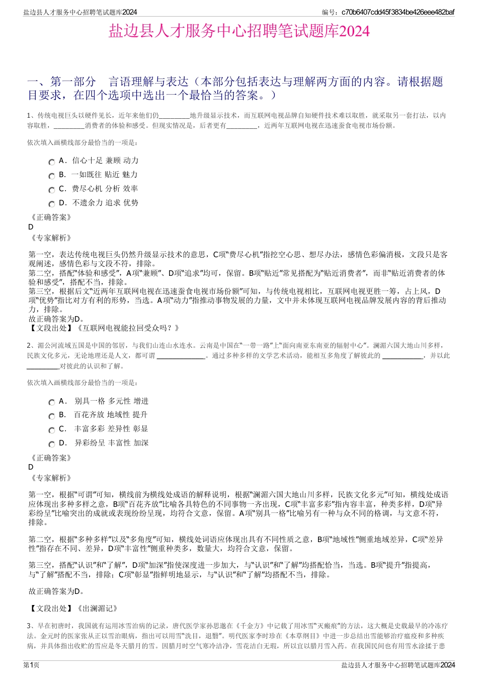 盐边县人才服务中心招聘笔试题库2024_第1页