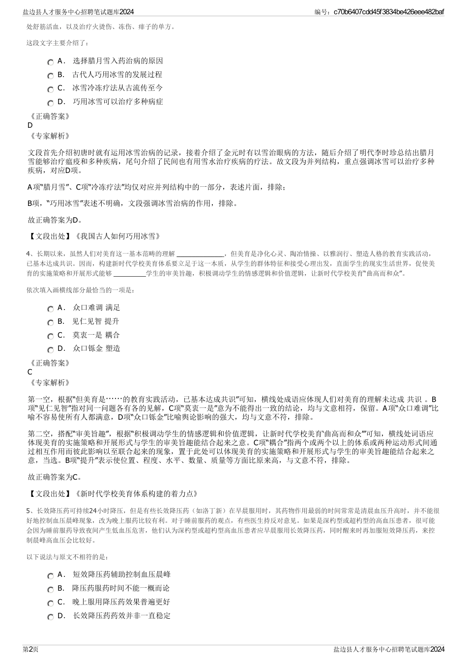 盐边县人才服务中心招聘笔试题库2024_第2页