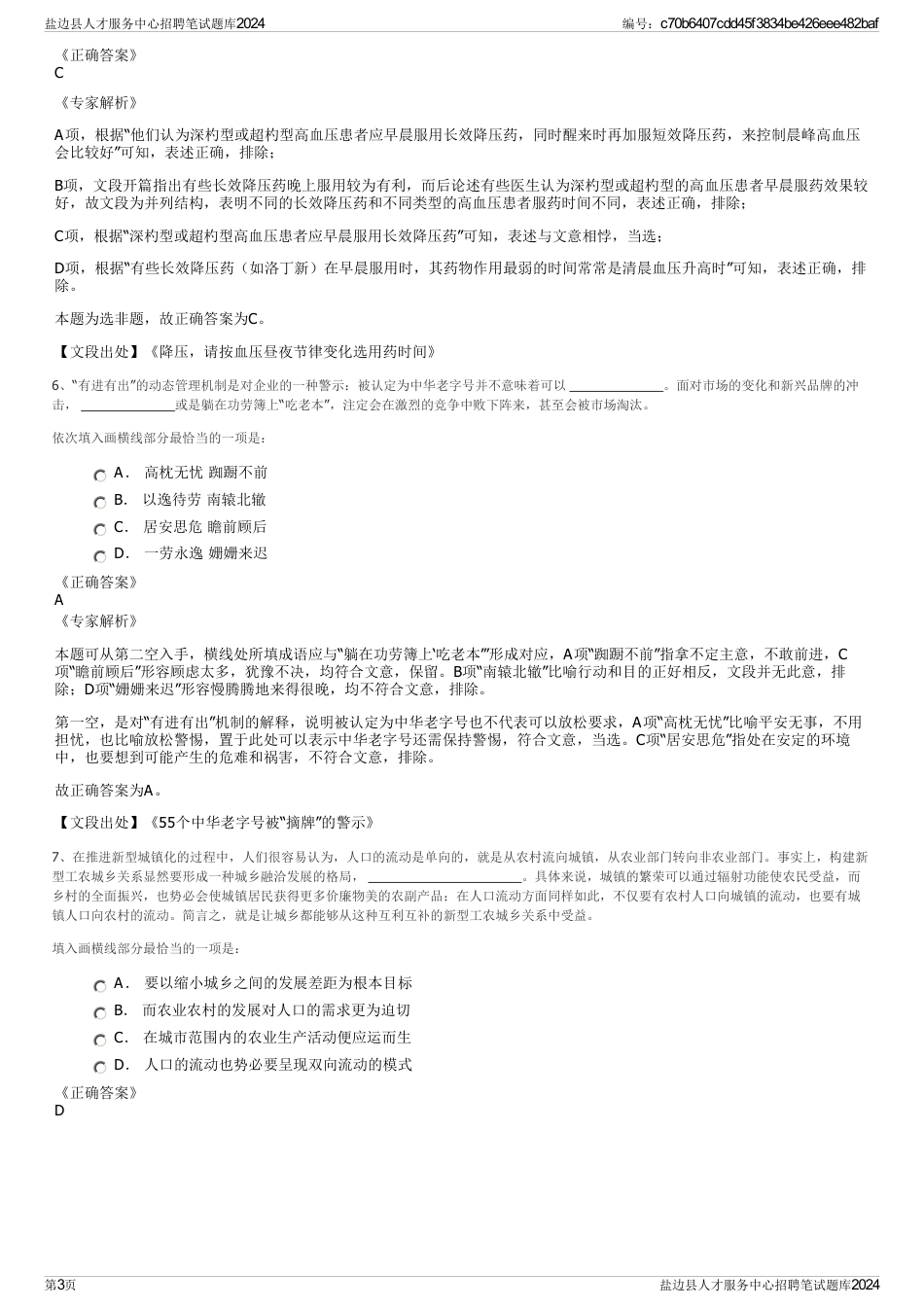 盐边县人才服务中心招聘笔试题库2024_第3页