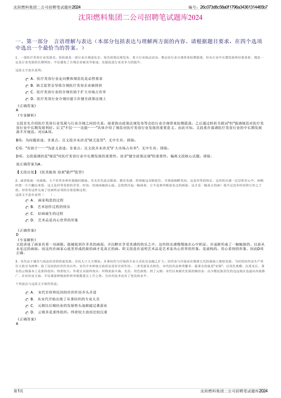 沈阳燃料集团二公司招聘笔试题库2024_第1页