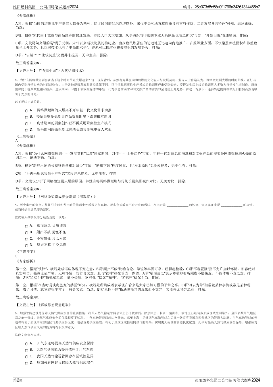 沈阳燃料集团二公司招聘笔试题库2024_第2页